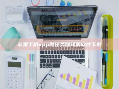 高平苹果手机app做任务赚钱的软件下载