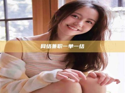 高平网络兼职一单一结