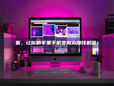 高平看，让你的苹果手机变身为赚钱机器！