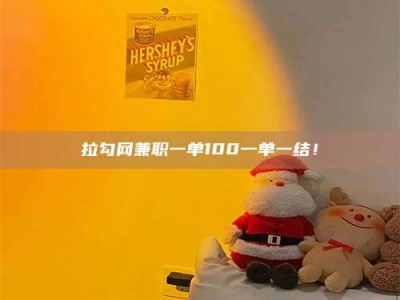 高平拉勾网兼职一单100一单一结！