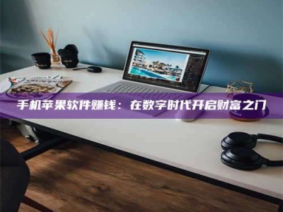 高平手机苹果软件赚钱：在数字时代开启财富之门