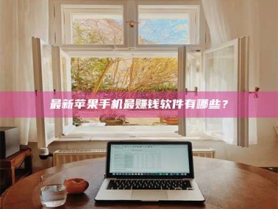 高平最新苹果手机最赚钱软件有哪些？