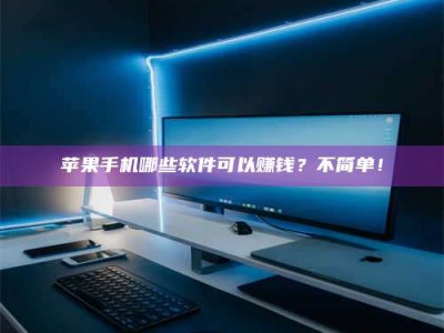 高平《小心！这个兼职陷阱差点害了我的健康》