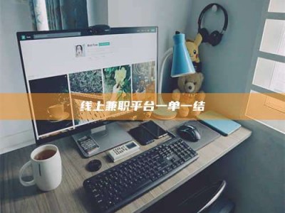 高平线上兼职平台一单一结