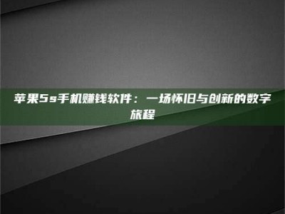 高平苹果5s手机赚钱软件：一场怀旧与创新的数字旅程