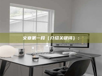 高平文章第一段（介绍关键词）：