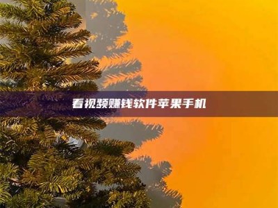 高平看视频赚钱软件苹果手机