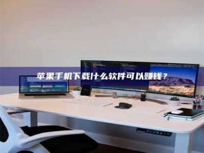 高平苹果手机下载什么软件可以赚钱？