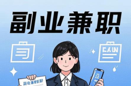 高平在手机上可以做哪些副业赚钱？ 第1张