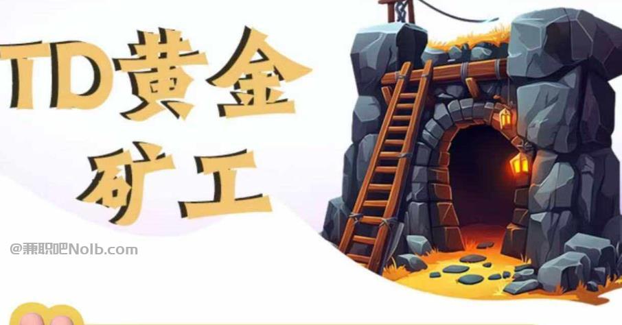 高平首码网赚项目:TD黄金***赚钱是真的吗? 第1张