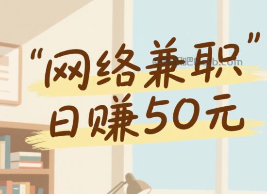 高平线上居家工作适合找哪些兼职 第1张