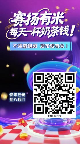 高平【赛扬有米】宝妈学生居家线上视频代发兼职平台，0撸赚米项目 第4张